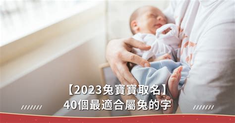 2023屬兔姓名學|【2023兔寶寶取名】40個最適合屬兔的字，10個最熱。